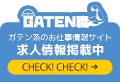 ガテン系求人ポータルサイト【ガテン職】掲載中！